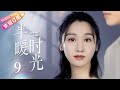 《半暖时光》EP9｜杨旭文、许龄月等明星演绎都市暖心爱情💖