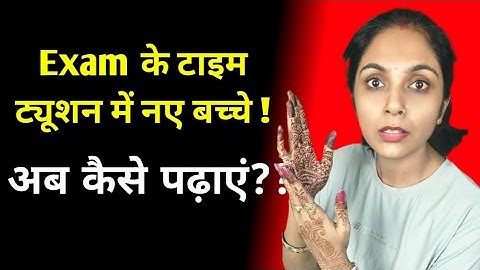 Exam के टाइम नए बच्चों को कैसे पढ़ाएं| how to start tuition | tuition fees | bachho ko kaise padhaye