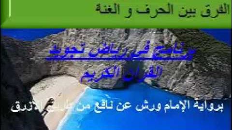 10برنامج في رياض تجويد القرآن الكـريم  الفرق بين حرفي الغنة وصفة الغنة