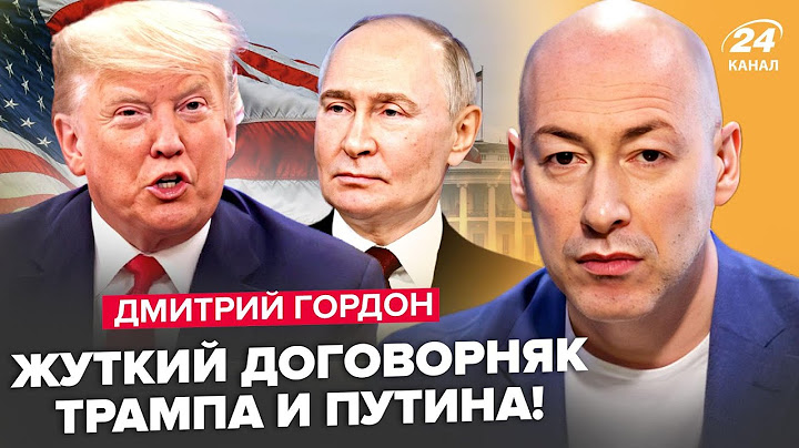 ⚡ГОРДОН: Вот что ПООБЕЩАЛ Путин Трампу! Экономика РФ РУШИТСЯ НА ГЛАЗАХ. Истерика на весь Кремль