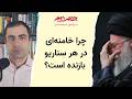 چرا خامنه ای در هر سناریو بازنده است