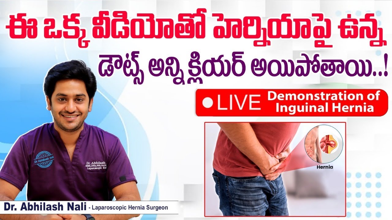 గజ్జల్లో హెర్నియా లక్షణాలు - చికిత్స || Live Demonstration of Inguinal Hernia By Dr Abhilash Nali