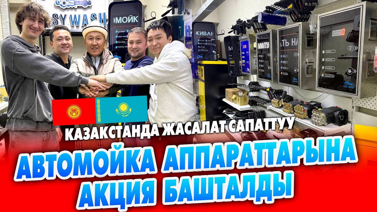 Казакстанда жасалган  АВТОМОЙКА аппараттары сатылат ~ АКЦИЯ башталды ~  САПАТТУУ, түрдүү модел-и бар