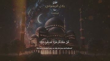 سورة الواقعة | الشيخ بلال الجهماني