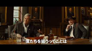『キングスマン：ゴールデン・サークル』 30秒予告映像