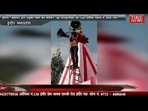 इंदौर पुलिस लाउडस्पीकर को लेकर सख्त,अब तक 450 धार्मिक स्थलों से 700 लाउडस्पीकर उतरवाए