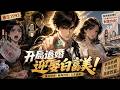 重生1993：退婚渣女当天，白富美哭着要嫁我！【重生1993：开局退婚迎娶白富美】#重生 #逆袭 #爽文 #年代 #燃漫领域 #燃漫领域123