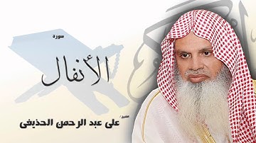 سورة  الأنفال    | بصوت القارئ الشيخ  على عبد الرحمن الحذيفى