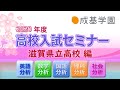 【成基学園】2020高校入試セミナー＜滋賀県立高一般(教科分析)＞