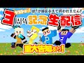 【3周年記念】豪華ゲストと共に鉄10,000個掘るまで終われません！！！【最後に告知あり】