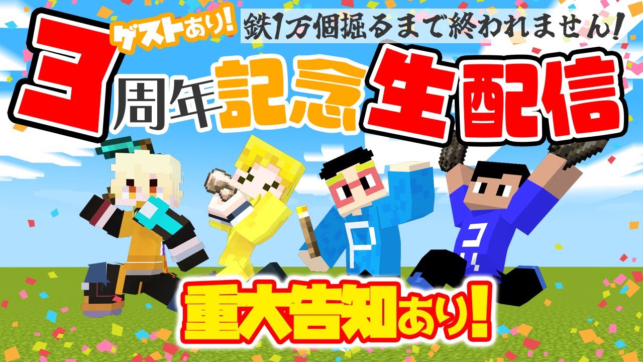 3周年記念】豪華ゲストと共に鉄10,000個掘るまで終われません