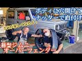 【DIY】オーバーフェンダーをハンドナッターで直接取り付け、穴あけ加工★新型ジムニー【MS-239】jimny JB64 JB74　custom