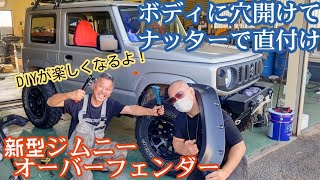 【DIY】オーバーフェンダーをハンドナッターで直接取り付け、穴あけ加工★新型ジムニー【MS-239】jimny JB64 JB74　custom