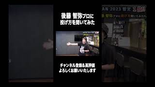 【ダーツ】後藤 智弥プロに投げ方を聞いてみた【MOYA／モヤ】#ダーツ #darts #上達 #上達方法 #セッティング  #練習 #プロ #グリップ