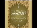 متن جوهرة التوحيد كاملة بصوت الشيخ عمر فواز حفظه الله تعالى أهل السنة والجماعة اكسبلور 