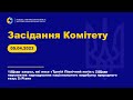 Засідання Комітету з питань енергетики та житлово-комунальних послуг. 05 квітня 2023 року.