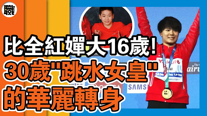 30歲「跳水女皇」華麗轉身！終成中國跳水一姐！比全紅嬋大16歲的她，穩穩的接下了郭晶晶的大旗！ - 天天要聞
