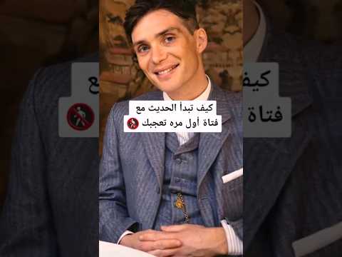 كيف تبدأ الحديث مع فتاة اول مره تعجبك 