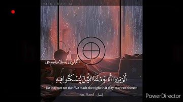 ألم يروا أنا جعلنا الليل ليسكنوا فيه و النهار مبصرا 🔸️ بصوت القارئ إسلام صبحي