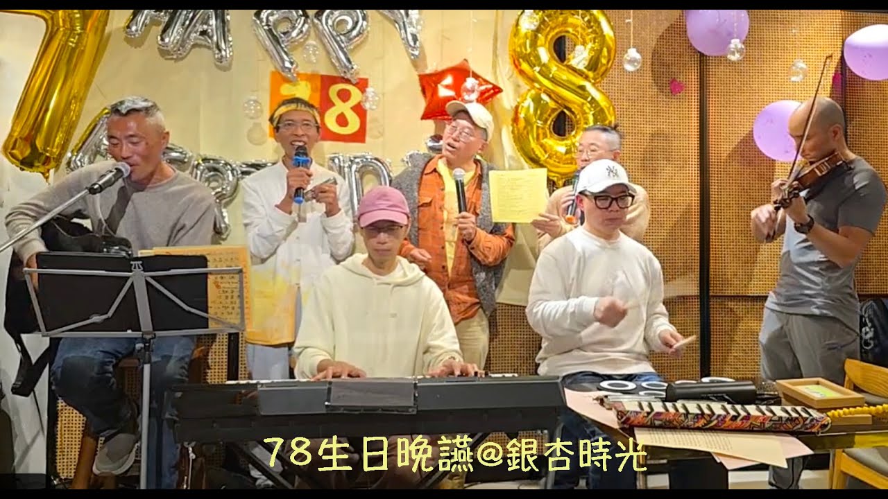 周兆祥：78生日晚讌@銀杏時光