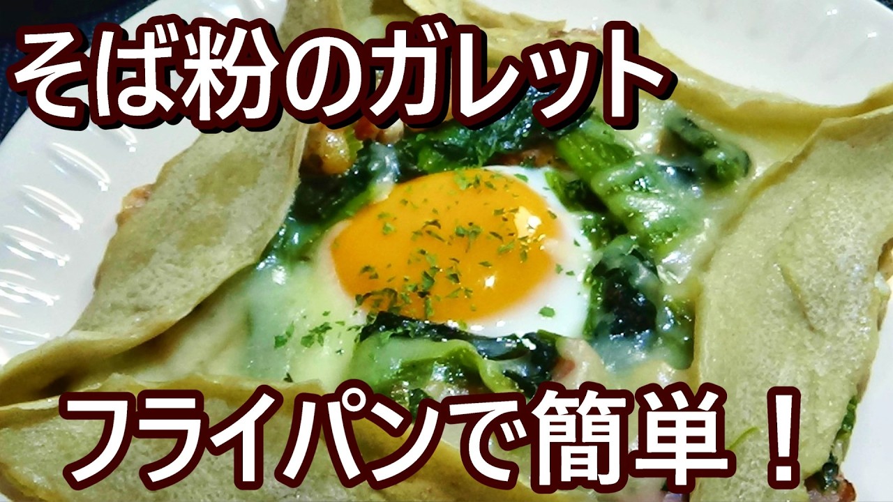 【フライパンで焼くだけ！☆そば粉のガレット】☆そば粉のクレープでお好きな具材を包んで焼くだけで、フランスのおしゃれご飯が楽しめます♪☆