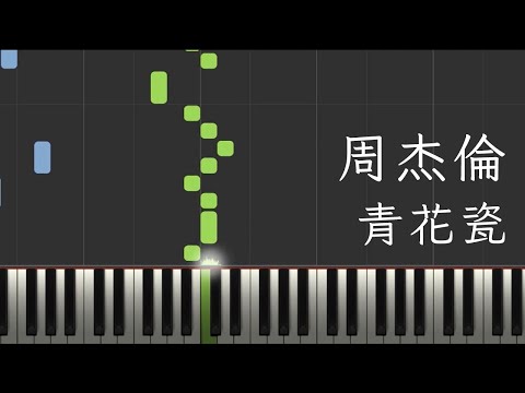 青花瓷 - 周杰倫