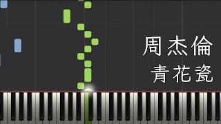青花瓷 - 周杰倫