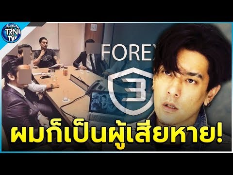 ดีเจแมน เปิดใจ คดีแชร์ฟอร์เร็กซ์-3 ดี ‘ผมก็เป็นผู้เสียหาย ลงทุนไปหลักล้าน’