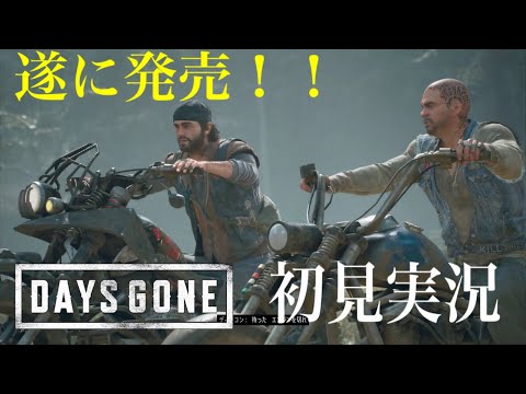 【DAYS GONE初見実況】#1 超期待の新作!オープンワールドでゾンビゲー!莫大ボリュームのこのゲームを初見実況していきます!【デイズゴーン】【HIRO】