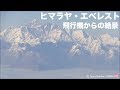 機内から神々の嶺ヒマラヤ山脈絶景 の動画、YouTube動画。