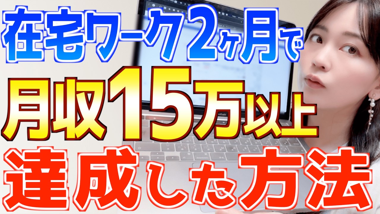 2ヶ月で人生激変！月15万円以上の在宅ワークはこうして見つけた！