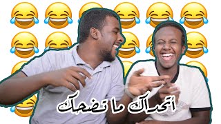 تحدي الضحك 😂 - أقوى نكات سودانية 2019 | تحديات