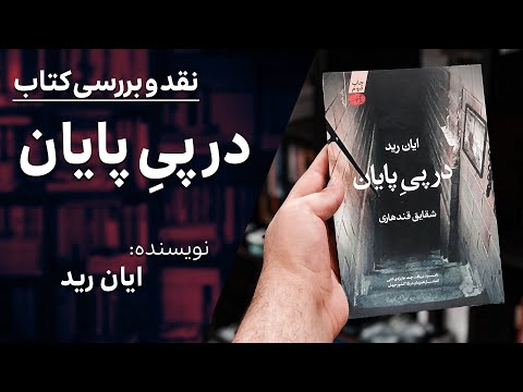 نقد و بررسی کتاب در پی پایان ایان رید