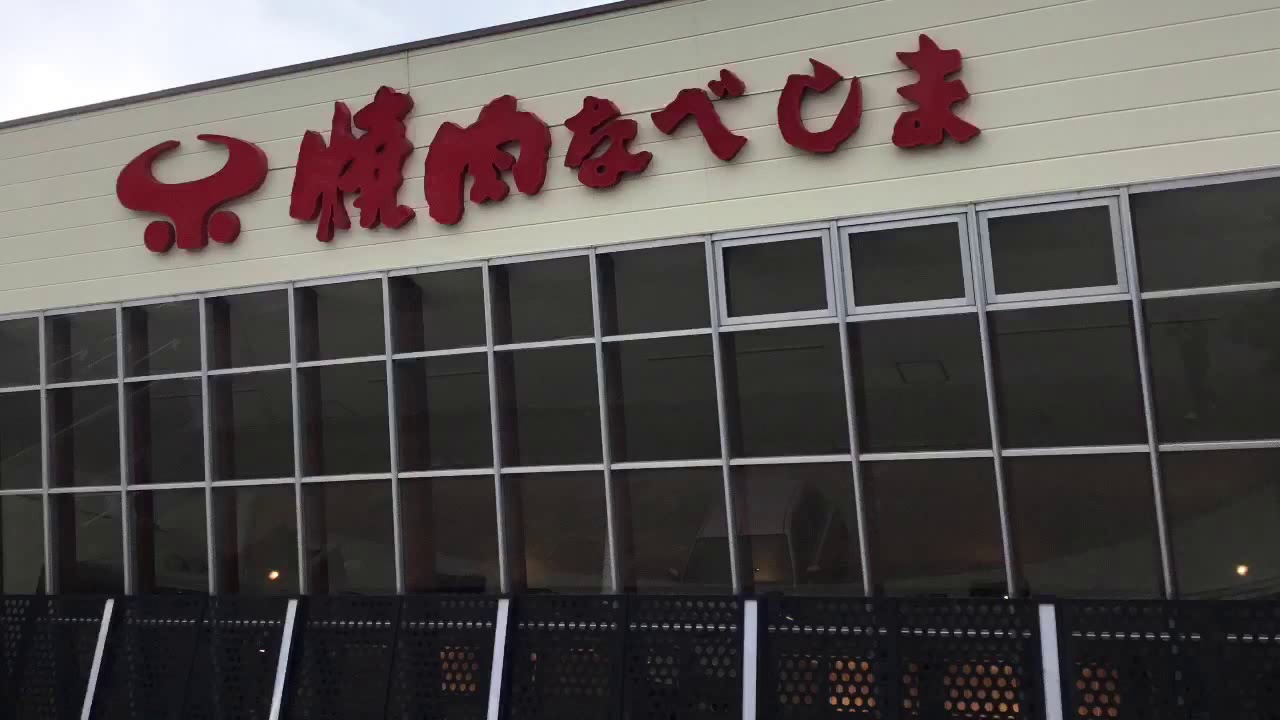 クックドア 焼肉なべしま 大分 大在店の投稿動画 焼肉なべしま