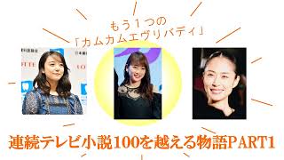 【1/4】【歴代朝ドラすべて紹介！】連続テレビ小説１００を越える物語【ちむどんどん放送中】