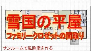 雪国の平屋 ファミリークロゼットのある平屋の間取り図など3パターン Youtube