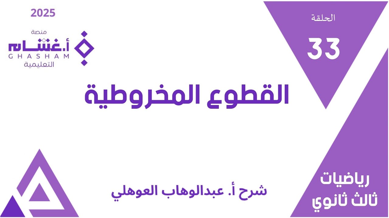 الحلقة 33 | القطوع المخروطية | 01-12 | تحصيلي ثالث ثانوي | غشام 2025