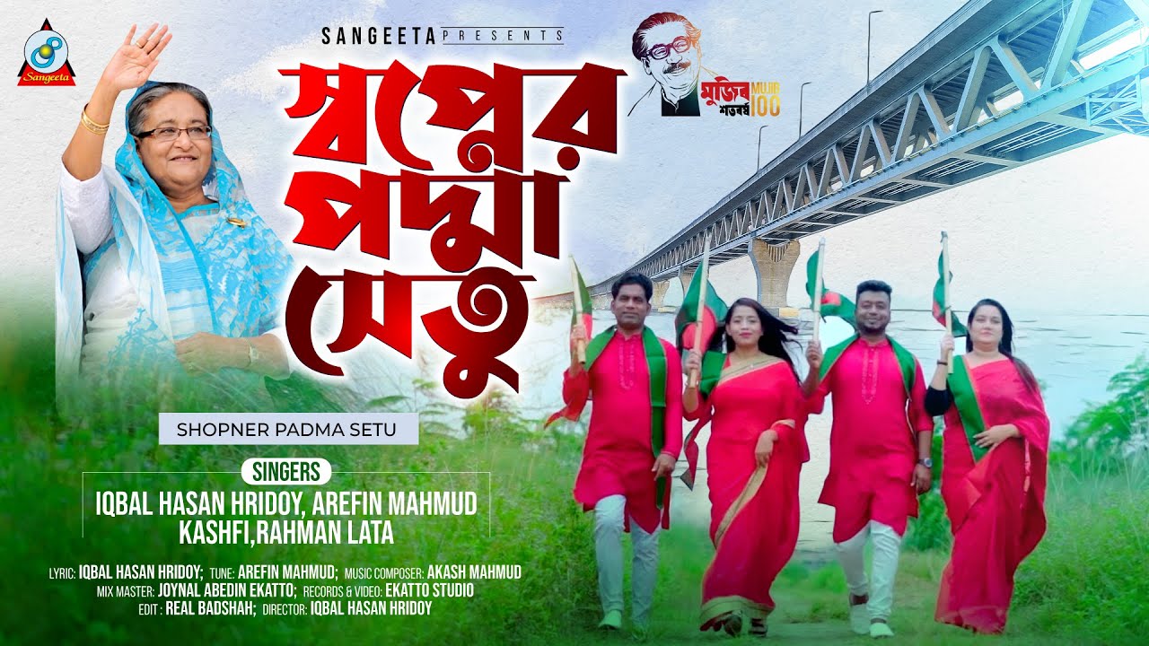 Shopner Padma Setu | স্বপ্নের পদ্মা সেতু | Iqbal Hasan Hridoy | Kashfi | Arefin Mahmud | Rahman Lata