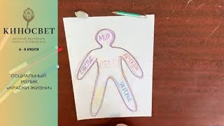Социальный ролик для детей «Краски жизни»