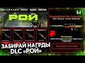 УСПЕЙ БЕСПЛАТНО ПОЛУЧИТЬ DLC РОЙ В WARFACE - Бесконечные Пин Коды 5 штук, Награды за Входы в Игру