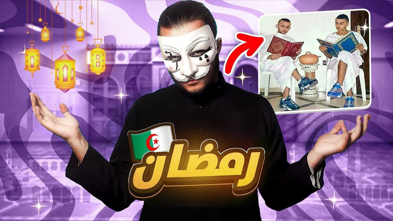 رمضان في الجزائر