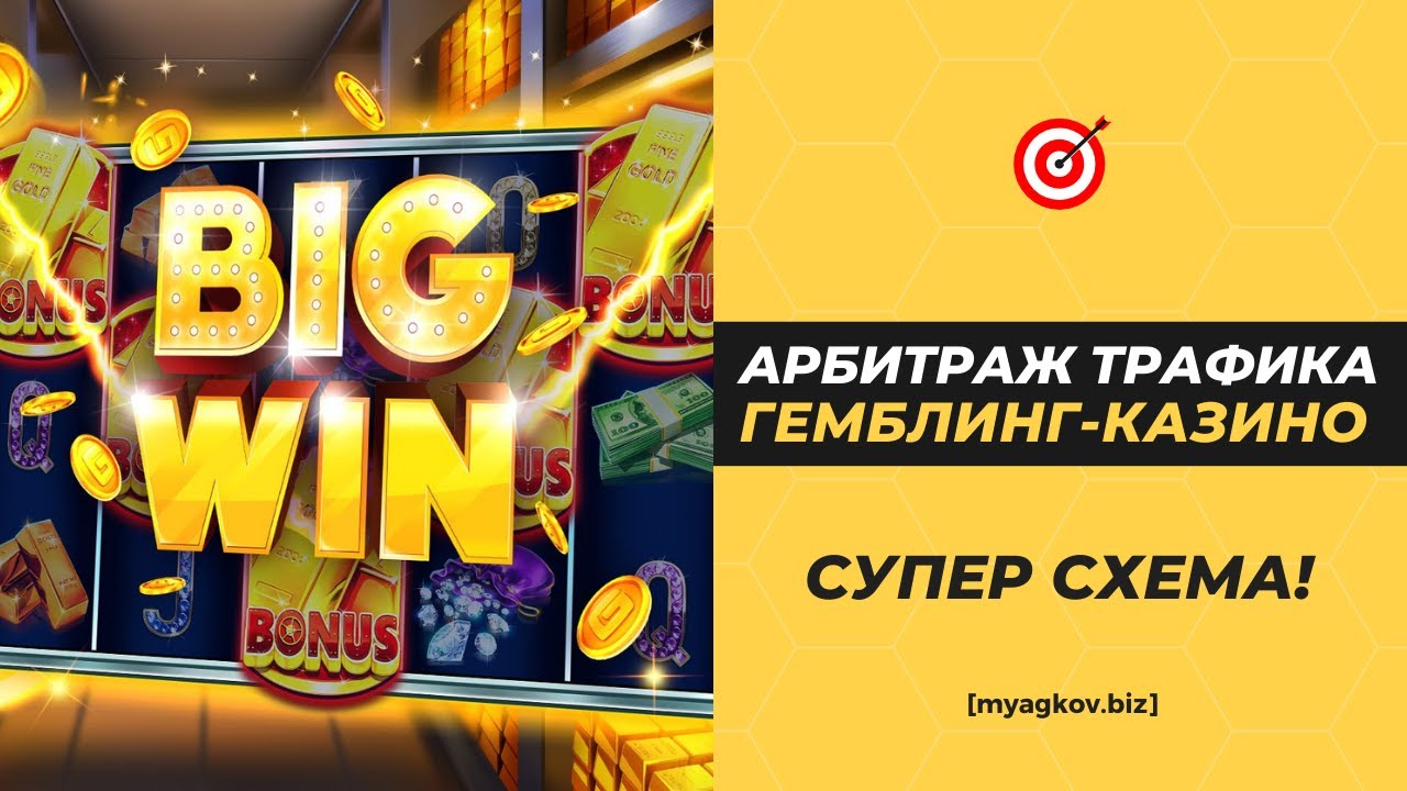 Арбитраж Трафика ГЕМБЛИНГ-КАЗИНО! (СУПЕР СХЕМА, СМОТРЕТЬ ДО КОНЦА!) # ...