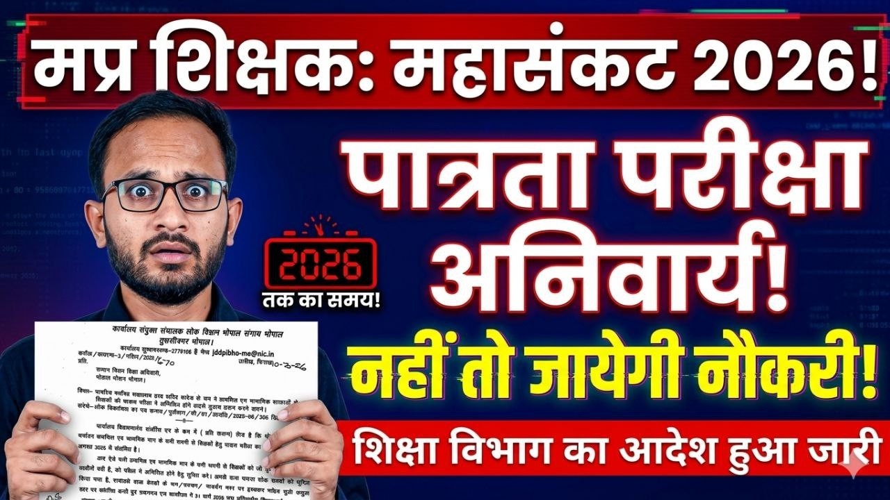 MP Shikshak Bharti 2026 | Mptet varg 2 latest news today | Mptet varg 2 latest news today #varg3