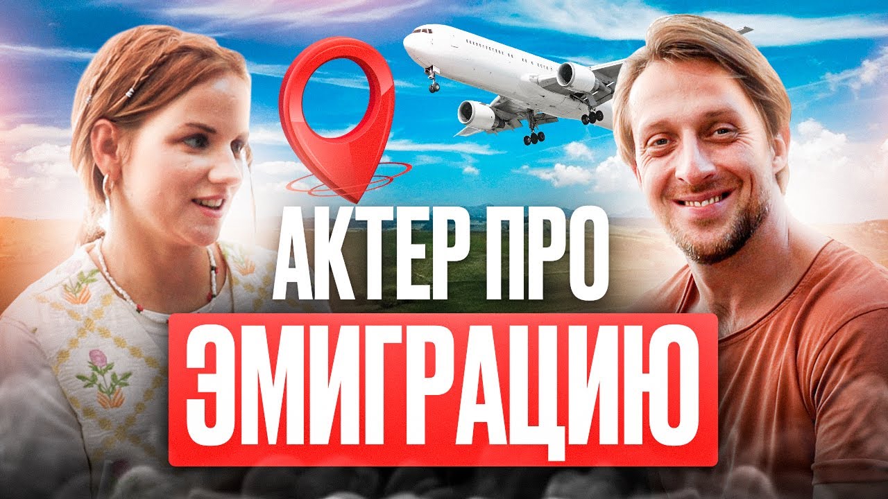 Куда переехать актёру? Александр Макаршин про жизни в эмиграции и ...