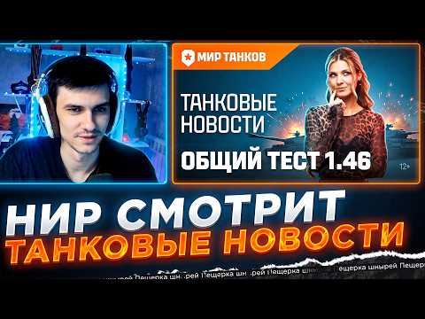 NIR WATCHES - Tank News: Common Test 1.46, The Rift, Well-Deserved Reward