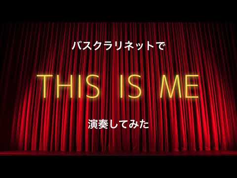 THIS IS ME  演奏してみた  バスクラリネット