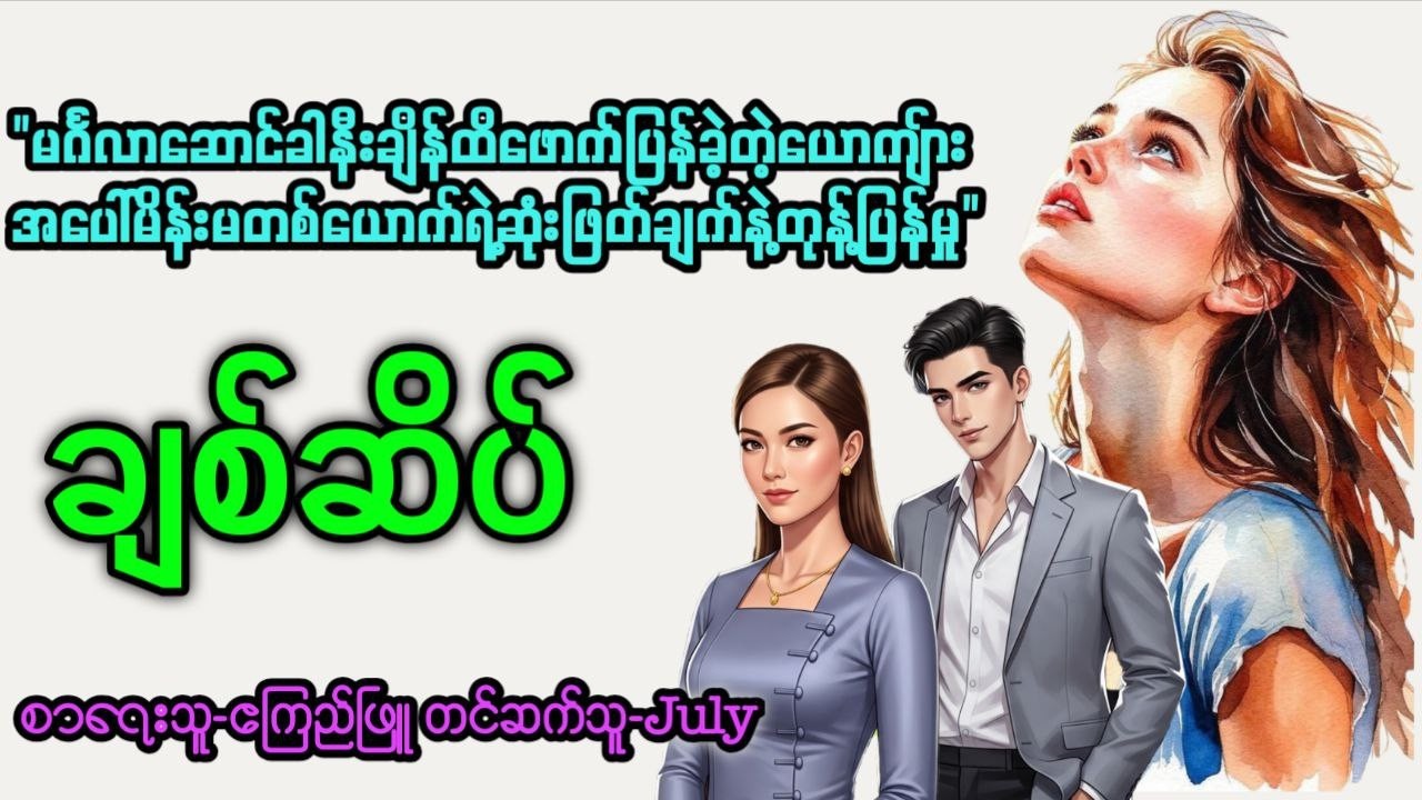 ချစ်ဆိပ်(စ/ဆုံး)၊တင်ဆက်သူ-July၊မိန်းမတစ်ယောက်ရဲ့ပြတ်သားမှု၊အသံစာအုပ်၊အချစ်၊အလွမ်း၊ရသ
