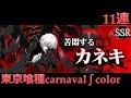 【東京喰種carnaval】SSR「苦悶する百足カネキ」狙いガチャ11連!!【グルカル】