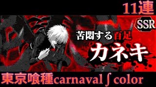 東京喰種carnaval Ssr 苦悶する百足カネキ 狙いガチャ11連 グルカル Youtube