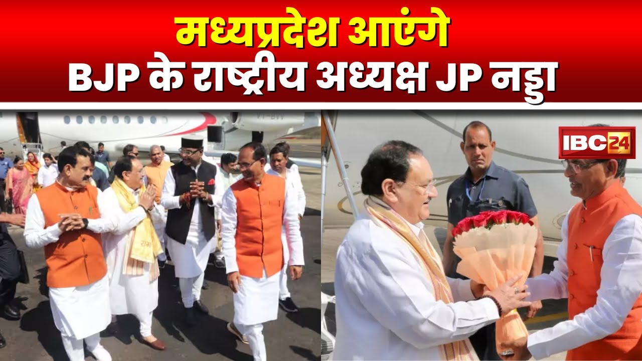 JP Nadda Visit Madhya Pradesh: MP आएंगे BJP के राष्ट्रीय अध्यक्ष। 19 June को रहेगा खरगोन दौरा